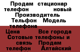 Продам, стационар телефон KXT-8006LM новый › Производитель ­ Тельфон › Модель телефона ­ KXT-8006LM › Цена ­ 500 - Все города Сотовые телефоны и связь » Продам телефон   . Алтайский край,Новоалтайск г.